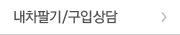 내차팔기/구입상담