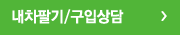내차팔기/구입상담