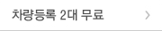 차량등록 2대 무료