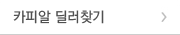 카피알 딜러찾기
