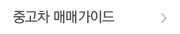중고차 매매가이드