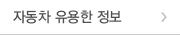 자동차 유용한 정보