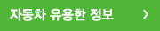 자동차 유용한 정보
