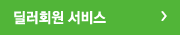 딜러회원 서비스