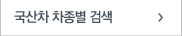 국산차 차종별 검색