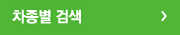 차종별 검색