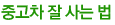 중고차 잘 사는 법