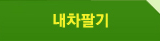 중고차판매 내차팔기