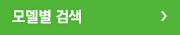 모델별 검색