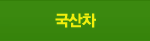 국산차 중고차구입